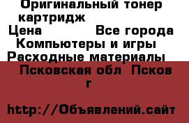 Оригинальный тонер-картридж Sharp AR-455T › Цена ­ 3 170 - Все города Компьютеры и игры » Расходные материалы   . Псковская обл.,Псков г.